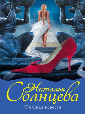 cover image of Опасная невеста